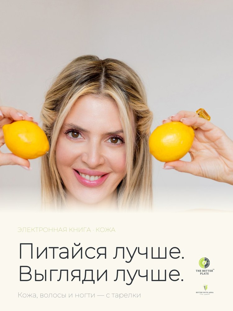 «Питайся лучше. Выгляди лучше.» — обложка
